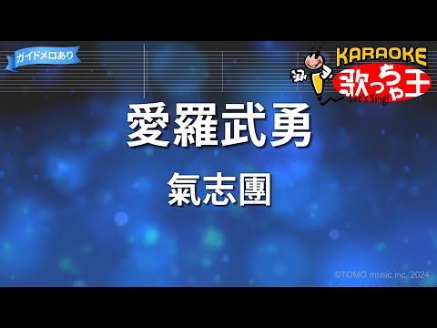 【カラオケ】愛羅武勇/氣志團