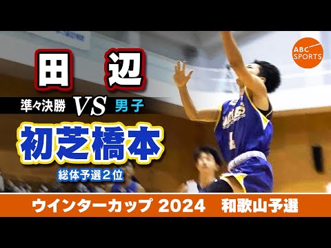 【高校バスケ】田辺(白) vs 初芝橋本(青)【WC2024/男子:準決勝】