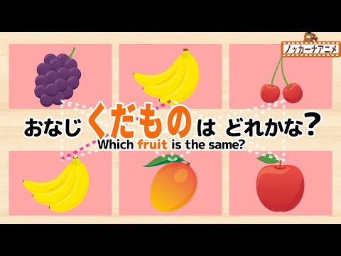 【くだもの21種類】同じ果物を線でむすぼう！知育【赤ちゃん・子供向け動画】Which fruit is the same?