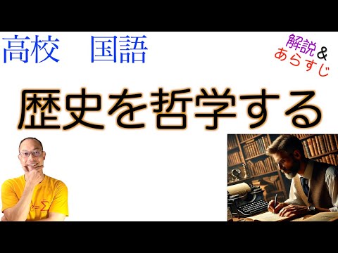 歴史を哲学する【論理国語】教科書あらすじ＆解説〈野家 啓一〉