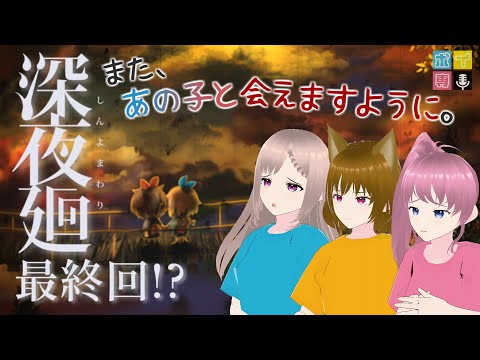 【深夜廻】二人の少女の結末はいかに…ボイ専の深夜廻、堂々完結！？【ボイ専】