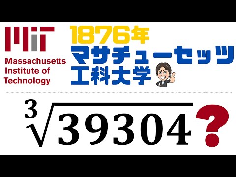 【立方根マスター】39304の立法根を求めよ！ 1876年 マサチューセッツ工科大