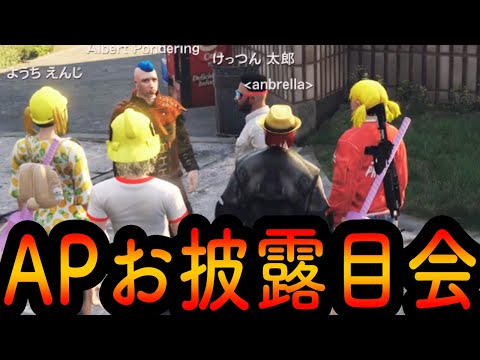 【ストグラ】APと他メンバーの初絡み【ファン太/切り抜き】