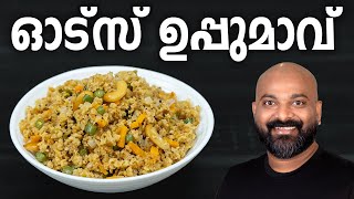 ഓട്സ് ഉപ്പുമാവ് | Oats Upma | Healthy Breakfast Recipe | Oats Uppumavu for weight loss