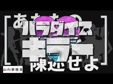 01「監禁生活最後に見るのが青いエイリアンなの？」パラダイスキラー