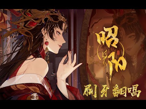 昭阳【刷牙】Cover 祖娅纳惜 | 待我 化作骄阳 昭盛景天下 | Chinese Music | 中文歌曲 | 国风音乐 | 古风 | 男声 | 戏腔