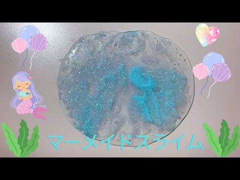 キラキラマーメイドスライム作り