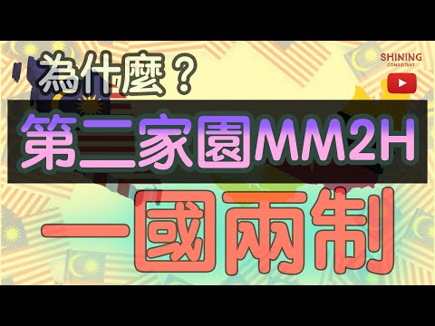 Why the second home MM2H can be one country, two systems? ? ! ! 【English subtitles】