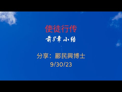 使徒行传 -前八章小结   分享：酈民興博士 9/30/23