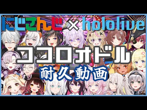 【100万記念 耐久】ココロオドル合唱 ホロライブ×にじさんじ