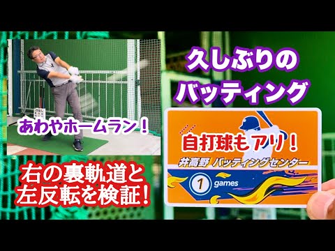 久しぶりに井高野GCでバッティングにトライ！右腕の裏軌道への振り出しとアーロン・ジャッジの左サイドの反転から何か掴めるか？という期待がありましたが今週の課題は発見できました。バッティング動画のみです。