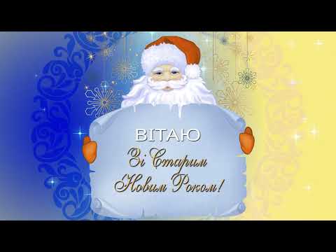 Вітаю зі Старим Новим Роком!2023 #старийновийрік #привітанняукраїнською