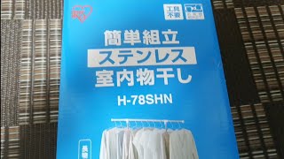 高機能！アイリスオーヤマ 室内物干し H-78SHN・・・(´；ω；｀)