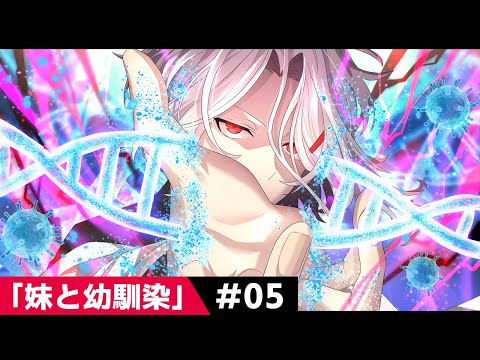 【過去編】第5話「妹と幼馴染」【アニメ】【漫画動画】