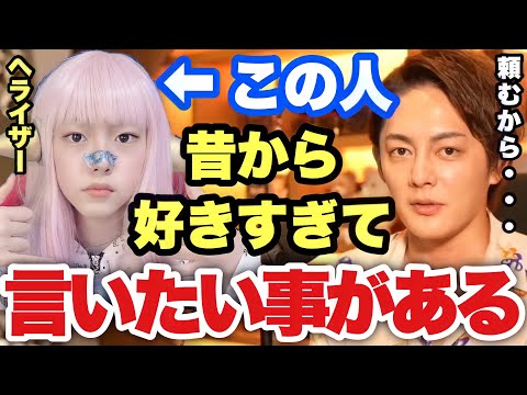 【青汁王子】正体不明YouTuberヘライザーにどうしても言いたい事がある。頼むからもっと●●してくれ【三崎優太/切り抜き】