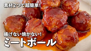 【150万回再生人気レシピ】ひき肉と玉ねぎだけで超簡単！ふっくら柔らかなミートボールの作り方