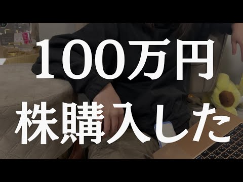 100万円分、あの株買ったわ〜