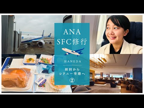 【ANA SFC修行】羽田からシドニー プレミアムエコノミーで快適な空の旅! 初シドニーで電車で大混乱!?