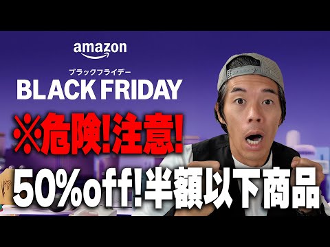 【※注意】Amazonブラックフライデーで気をつけるべき50％offの半額以下商品！