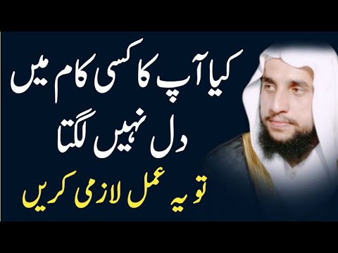 Kaam Mein Dil Nahi Lagta | What to do if you don't like work? | Qari Abdul Basit Salfi