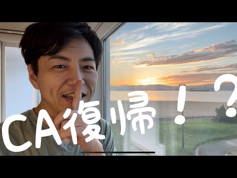 CA復帰！？復帰の理由