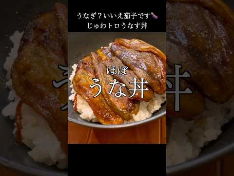 うなぎが高いからアレを使ってうな丼を作る #shorts #料理