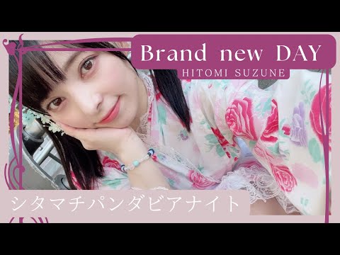 【新曲】Brand new DAY／鈴音ひとみ atシタマチパンダビアナイト