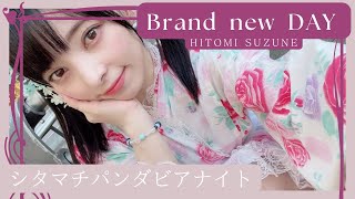 【新曲】Brand new DAY／鈴音ひとみ atシタマチパンダビアナイト