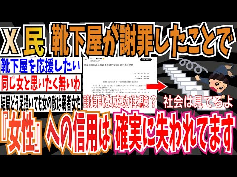 【女の敵は女】X民さん「靴下屋が謝罪したことで、社会における『女性』への信用は確実に失われています」【ゆっくり ツイフェミ】