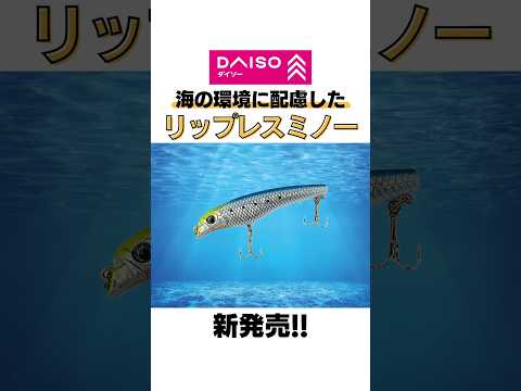 ダイソーリップレスミノー新発売‼️#釣り#海釣り#魚釣り#釣り初心者 #釣り人#釣魚#釣具 #釣り好きな人と繋がりたい#ルアーフィッシング#ダイソー釣具#ダイソールアーVOICEVOX:春日部つむぎ