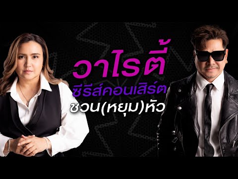 วาไรตี้ซีรีส์คอนเสิร์ต 'ยัยตัวร้าย กับ นายหัวโจก' | เตรียมหยุมหัวพร้อมกัน 20 ก.ค. นี้ ที่ UOB LIVE