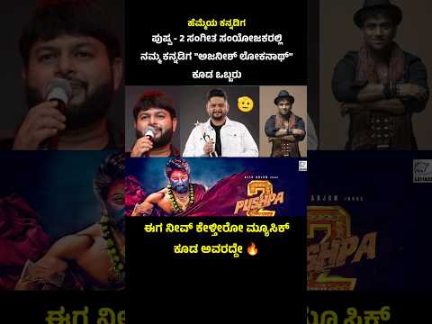 Pushpa - 2 cinema background music composers 🤭 #pushpa2 #devisriprasad #kannadashorts