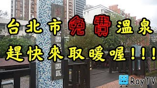 RayTV台北市免費溫泉泡腳泉源公園