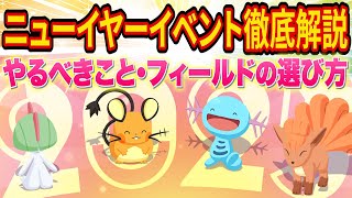 【ポケスリ】ニューイヤー2025イベントでやるべきことやフィールドの選び方をポケスリ超ガチ勢が徹底解説！お得な課金パックの解説も！【ポケモンスリープ】【Pokémon Sleep】【完全攻略】