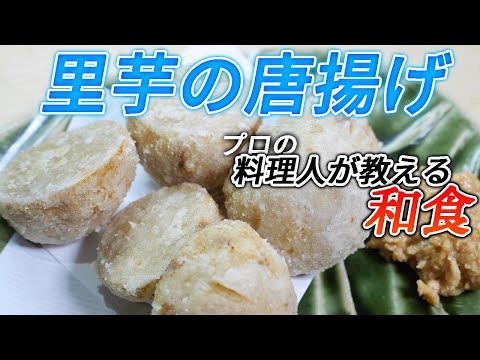 ホックホクっ「里芋の唐揚げ」プロの料理人が教える和食