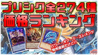 【遊戯王/Yu-Gi-Oh】プリズマティックシークレットレアカード全274種販売価格ランキング/Sales price ranking of Prismatic Secret Rare cards.