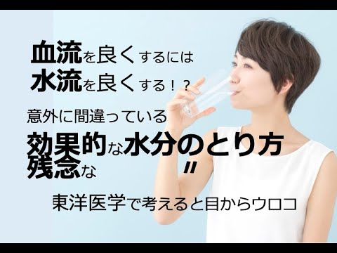 血流をよくするには水流を良くする！効果的な水分のとりかたと残念な水分のとりかた〜東洋医学で考えると目からウロコ〜