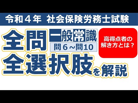 【令和４年社労士過去問】一般常識 問６～問10／択一式問題の全問・全選択肢解説