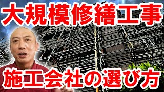 【マンション管理】大規模修繕工事の施工会社はどう選べばいいか？