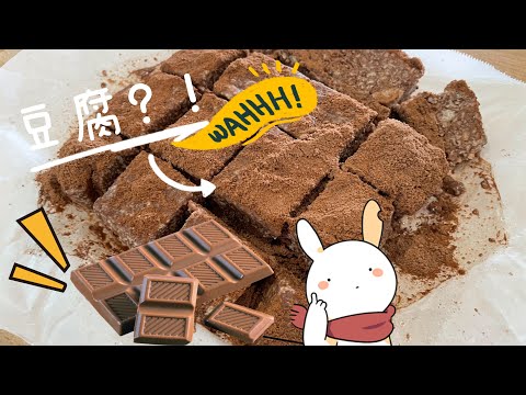 【CN】 健康豆腐巧克力太好吃啦，没负担甜品食谱赶紧收藏好！ #cookingvideo #健康甜品