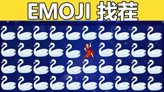 emoji找不同系列#12：找出不同的emoji！！全部找出来算我输！