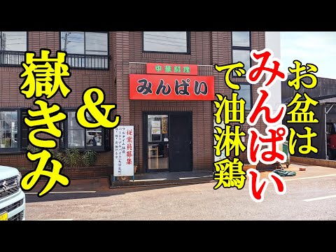 お盆はみんぱいで油淋鶏定食＆出ました！嶽きみ、ホワイトショコラ【青森県弘前市】