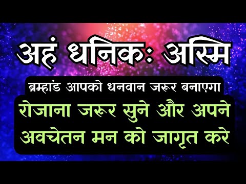 Attract Money With This Vedic Affirmation | रोजाना जरूर सुने और अपने अवचेतन मन को जागृत करे