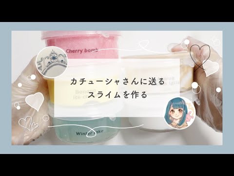 💛BGM有⌇カチューシャさんに送るスライムを作る⌇slime making⌇ASMR