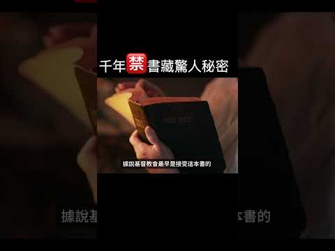 《以諾書》的殘卷，描述了墮落天使、毀滅性的巨人、對大洪水的預測、以及未來的審判