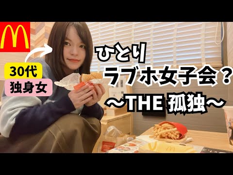 【30代独身喪女】なぜか一人寂しく歌舞伎町のラブホでマック食べる休日vlog【孤独】