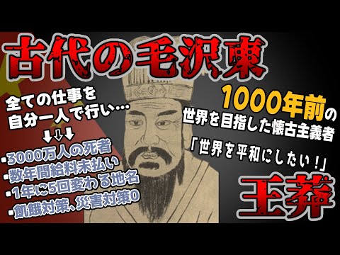 【ゆっくり歴史解説】黒歴史上人物「王莽」