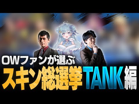 【スキン総選挙】タンク編 結果発表！天羽衣/gappo3の推しスキンは選ばれるか？【Overwatch2/オーバーウォッチ2】