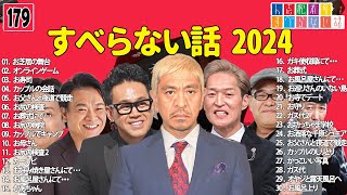 【広告なし】人志松本のすべらない話 人気芸人フリートーク 面白い話 まとめ #179 【作業用・睡眠用・聞き流し】