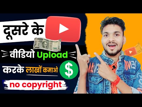 दूसरे के वीडियो YouTube पर Upload करके लाखों कमाओ, How to earn money by uploading videos on YouTube?